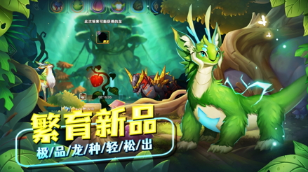 公测福利多!建设《我有一座育龙岛》孵蛋主义新龙村
