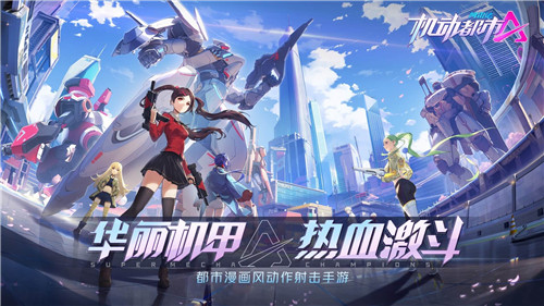 十大福利贺新春！《机动都市阿尔法》春节系列活动今日上线！