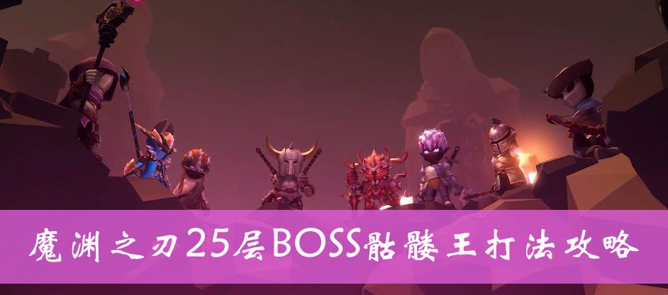 魔渊之刃