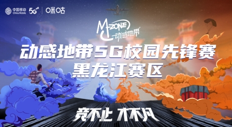 精英聚龙江,黑龙江移动动感地带5G校园先锋赛全面开启