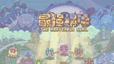 最强蜗牛逃生者