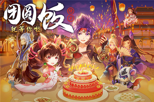 《西游女儿国》新年版本——神牛助阵 团圆干饭 福利翻番！