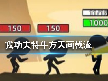 我功夫特牛手游