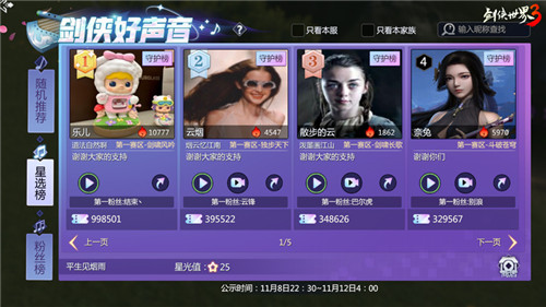 天籁之声!《剑侠世界3》好声音第2季巅峰对决即将开启