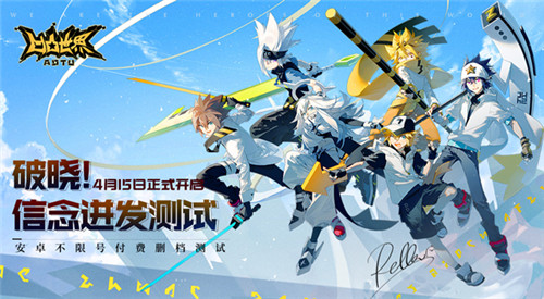 《凹凸世界》手游“破晓!信念迸发测试”4月15日正式开启