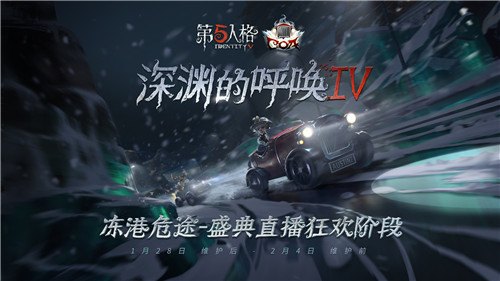 冻港危途 《第五人格》COAIV盛典直播狂欢阶段即将开启