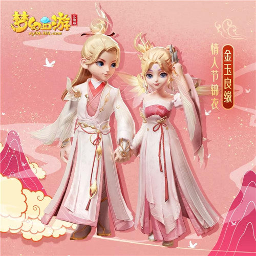 《梦幻西游三维版》金玉良缘新服、限定锦衣2月14日即将浪漫开启!