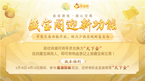 新的赚钱方式已经出现！跨服摆摊、藏宝阁军资交易助力实现财富自由！