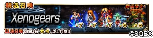 再现梦幻联动!FFBEx异度装甲活动进行中