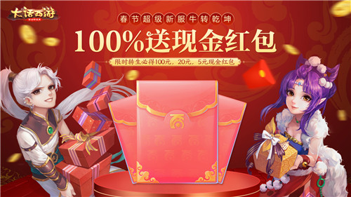 海量福利新春加码！春节超级新服【牛转乾坤】明日开启 