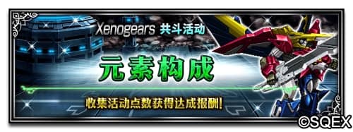 再现梦幻联动!FFBEx异度装甲活动进行中