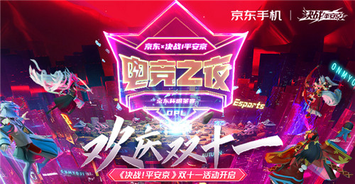 欢庆双十一 《决战!平安京》京东X决战平安京 双十一活动火热来袭