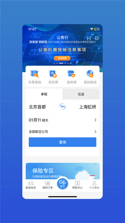 公务行机票app