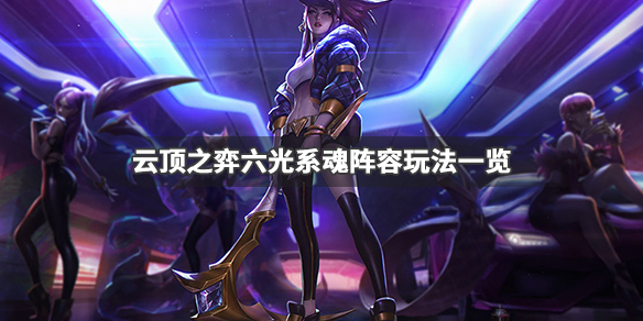 云顶之弈