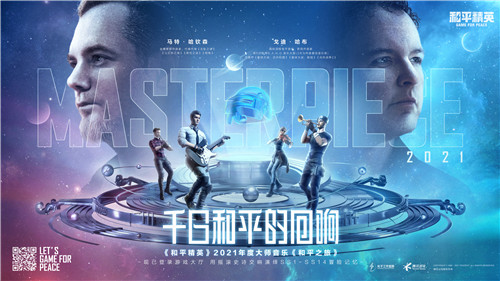 世界顶级音乐人匠心打造！《和平精英》交响组曲《和平之旅》创作理念首曝