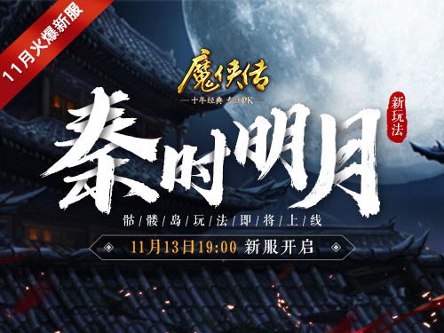 《魔侠传》新服预约：全新玩法骷髅岛开战