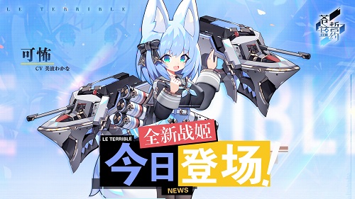 腹黑少女的恶作剧 《苍蓝誓约》全新战姬可怖今日登场