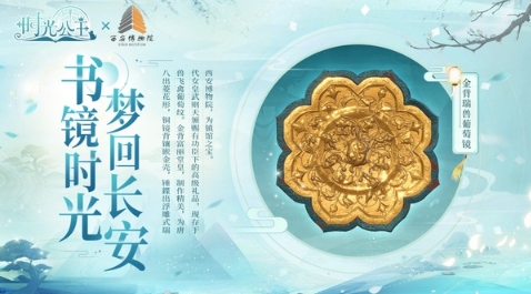 跨越时空，《时光公主》X 西安博物院联动开启！