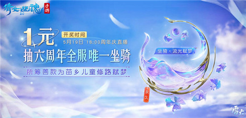 倩女手游六周年庆蓄势待发,1元抽全服唯一永久坐骑!