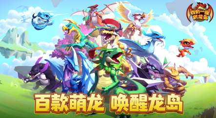 公测福利多!建设《我有一座育龙岛》孵蛋主义新龙村