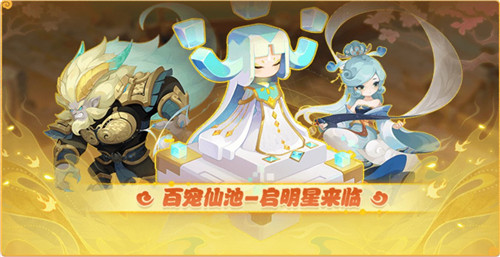 百宠仙池焕新升级,《梦幻西游》手游五星召唤灵启明星震撼来袭