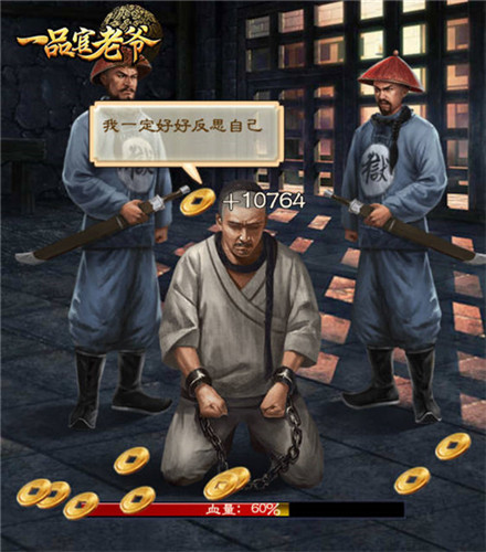 在《一品官老爷》里做包青天，还能教育亲手教育犯人？