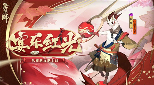 风奏宴乐红光现《阴阳师》风狸全新皮肤上线!