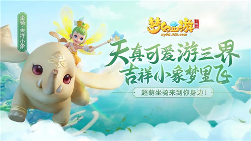 梦幻西游三维版捏脸系统全面升级,全新坐骑“吉祥小象”带你遨游三界