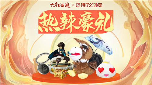 大话西游携手饿了么陪你热辣狂欢,美食、好礼多重享受!