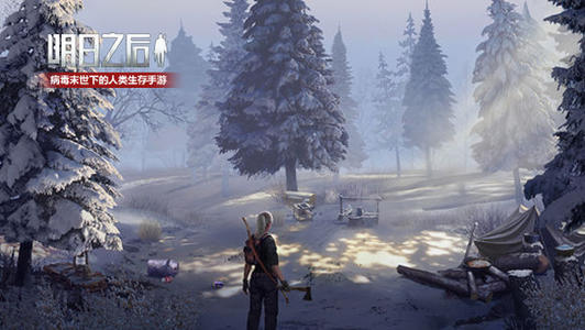 明日之后