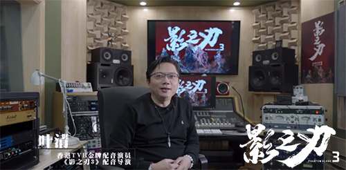TVB御用配音师叶清献声《影之刃3》，塑造纯正武侠江湖