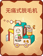 《推理学院》贪吃狼新卡牌遐想!无痛式脱毛机登场