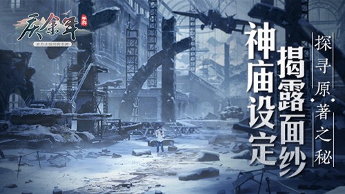 “神庙”设定揭露面纱!《庆余年》手游原著内容超还原!