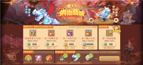 优惠到底,《梦幻西游》手游双十一特卖商城火热来袭!