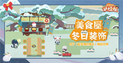 新年新气象!《阴阳师:妖怪屋》2021首个全新大版本重磅来袭