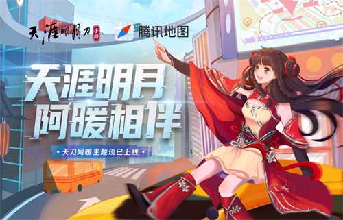 【天刀X腾讯地图】天涯明月阿暖相伴!告别路痴,让阿暖为你指路导航!