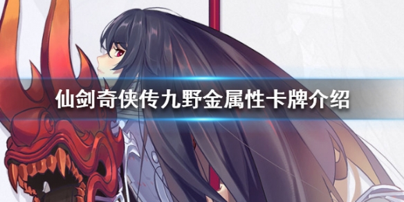 仙剑奇侠传九野