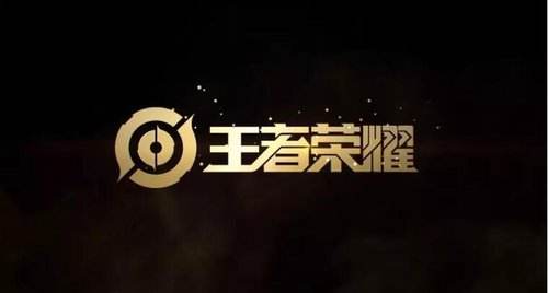 王者荣耀