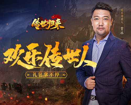 《传世归来》欢乐传世人，专属礼包免费领！
