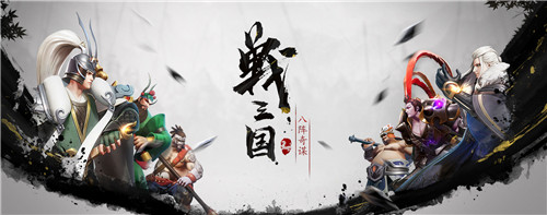 喜提版号送貂蝉! 《战三国:八阵奇谋》策划面对面