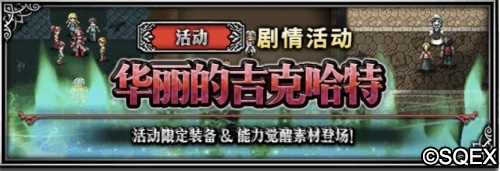 FFBE第一美男子来了！吉克哈特卡池开放 