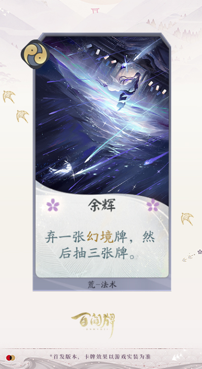 阴阳师百闻牌