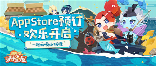 《阴阳师:妖怪屋》苹果预定开启,坐等开门一起云吸小妖怪