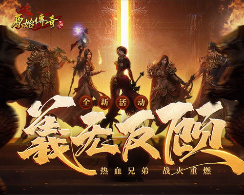 义无反顾!《原始传奇》英雄逆流而上对抗炼狱魔!