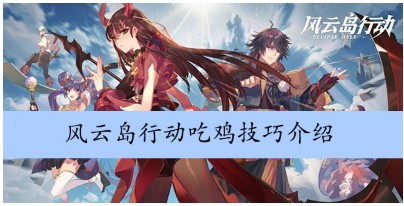 风云岛行动