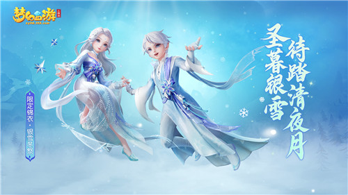 《梦幻西游三维版》2022双旦活动将至,全新圣诞限定外观精美上线