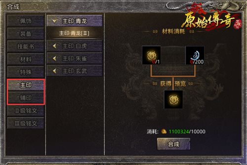 《原始传奇》最新主、辅印攻略合集来了！