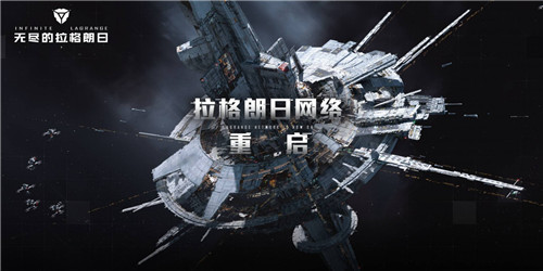 《无尽的拉格朗日》拉格朗日网络重启——回归枢纽，向新星系进发