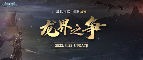 《永恒之塔》怀旧服新版本“龙界之争”今日霸气出征