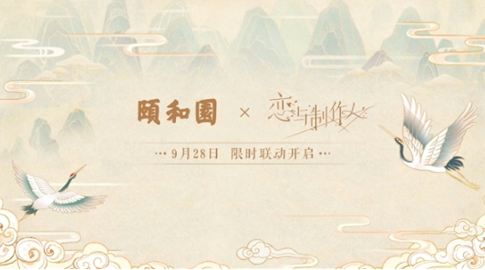 《恋与制作人》×颐和园园林文化,传统文化因“年轻”而更具魅力